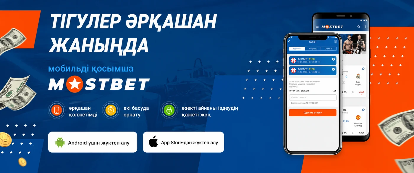 Mostbet мобильді қосымшасы: спорт, казино және Aviator Android пен iOS-та